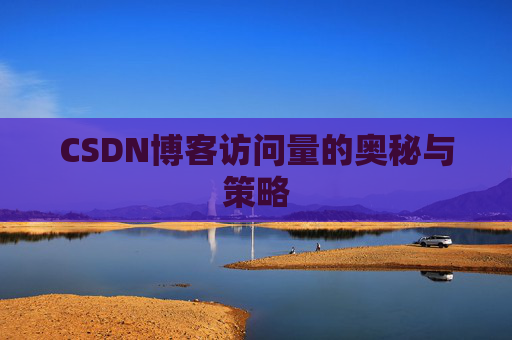 CSDN博客访问量的奥秘与策略